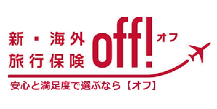 海外旅行保険off!