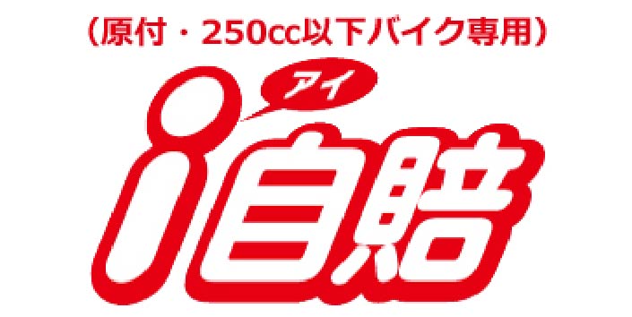 原付・250cc以下バイク保険 i自賠