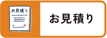 お見積り