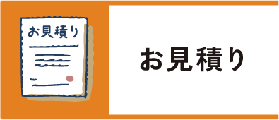 お見積り