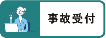 事故受付