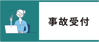 事故受付