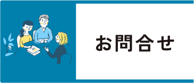 お問合せ