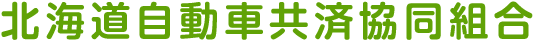 北海道自動車共済協同組合