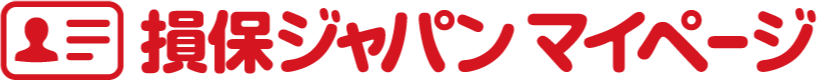 損保ジャパンマイページ
